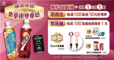 黑松抽獎歲末年終集章趣雙重送抽dyson吹風機