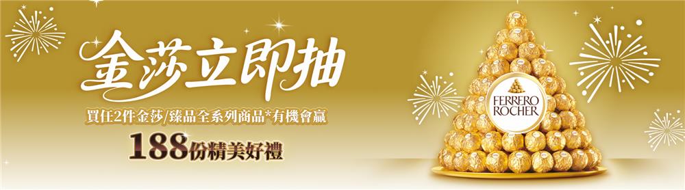 費列羅金莎抽獎即抽即贏WIN立即抽iPhone、萬元餐券