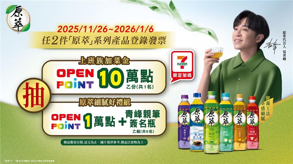 原萃抽獎7-11限定雙重好禮獎不完抽10萬OP點