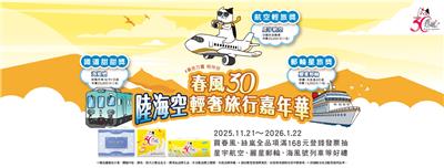 春風30抽獎陸海空輕奢旅行嘉年華抽星宇機票、麗星郵輪