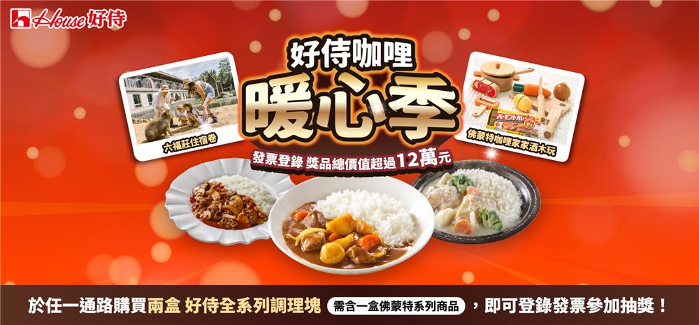 好侍咖哩抽獎暖心季發票登錄抽六福莊住宿