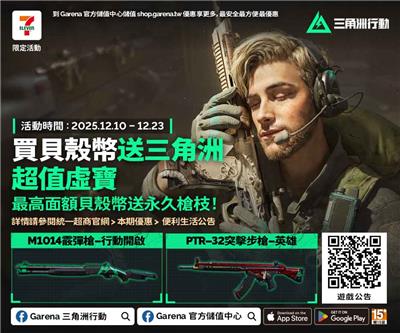 7-11買Garena貝殼幣送三角洲行動虛寶獨家活動