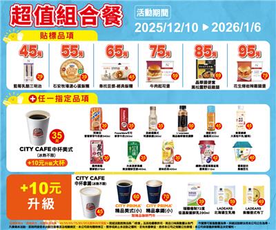 7-11超值組合餐45元起鮮食飲品自由搭配加10元LADEARS