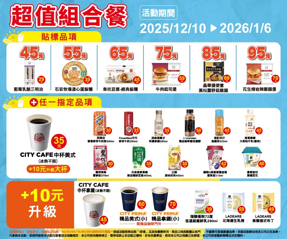 7-11超值組合餐45元起鮮食飲品自由搭配加10元LADEARS