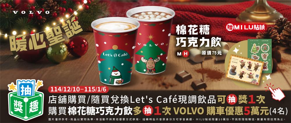 全家咖啡飲品棉花糖巧克力抽5萬元VOLVO購車金