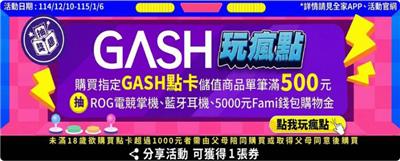 全家購買GASH點數卡抽ROG Xbox Ally