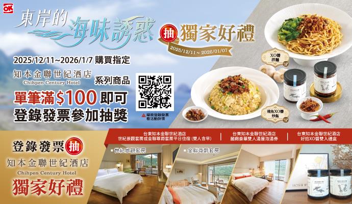 OK超商抽獎買台東知本金聯世紀酒店鮮食聯名商品抽套房住宿