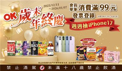 OK超商抽獎歲末年終慶週週抽iPhone17