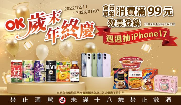 OK超商抽獎歲末年終慶週週抽iPhone17