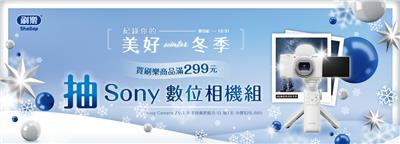 刷樂抽獎美好冬季抽SONY數位相機組