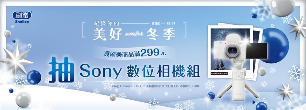 刷樂抽獎美好冬季抽SONY數位相機組