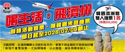 生活飲料抽獎飛濟洲歐巴等你抽韓國雙人機票