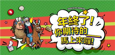 味丹生技抽獎年終了你期待的馬上來抽百貨禮券、海港餐券