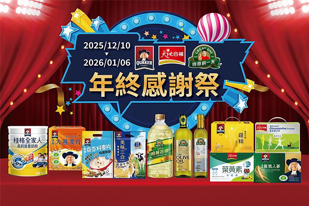 桂格天地合補抽獎家樂福超市感謝祭抽行李箱