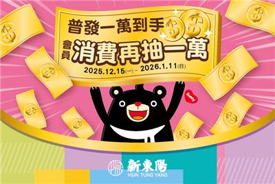 新東陽國道服務區抽獎普發一萬到手會員消費再抽萬元現金
