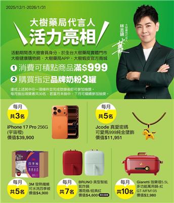 大樹藥局抽獎代言人活力亮相月月抽iPhone17