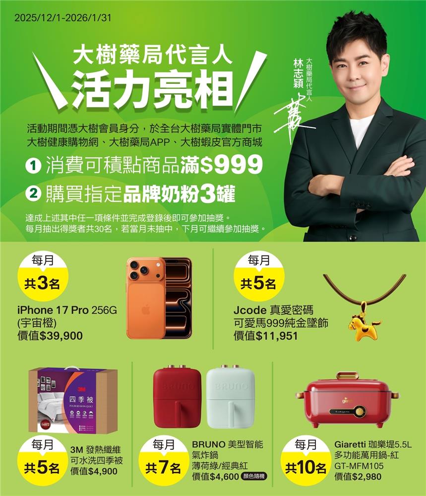 大樹藥局抽獎代言人活力亮相月月抽iPhone17
