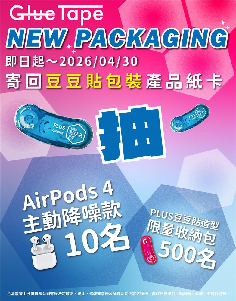 台灣普樂士抽獎豆豆貼全產品包裝集卡抽AirPods