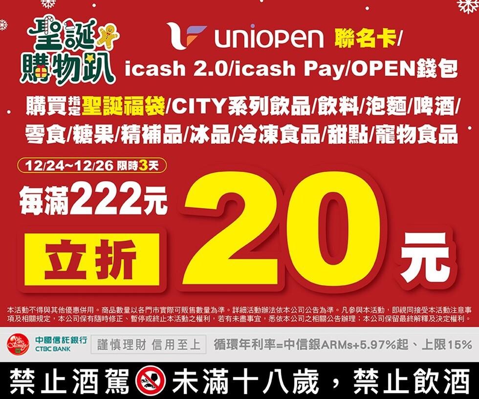7-11聖誕購物趴指定支付工具立折優惠活動