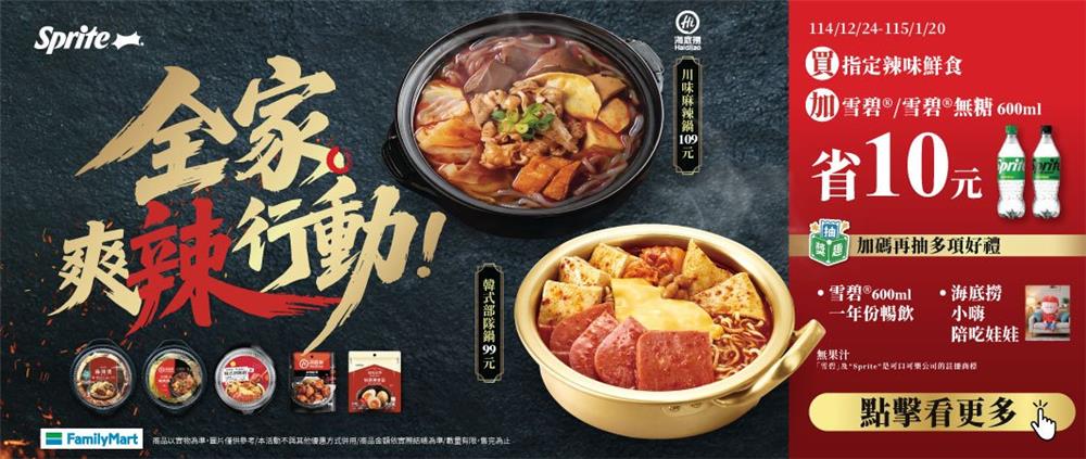 全家抽獎海底撈鍋物抽獎趣1年份雪碧