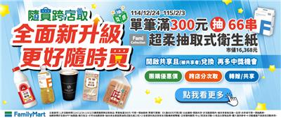 全家隨買跨店取滿額抽超柔抽取衛生紙66串