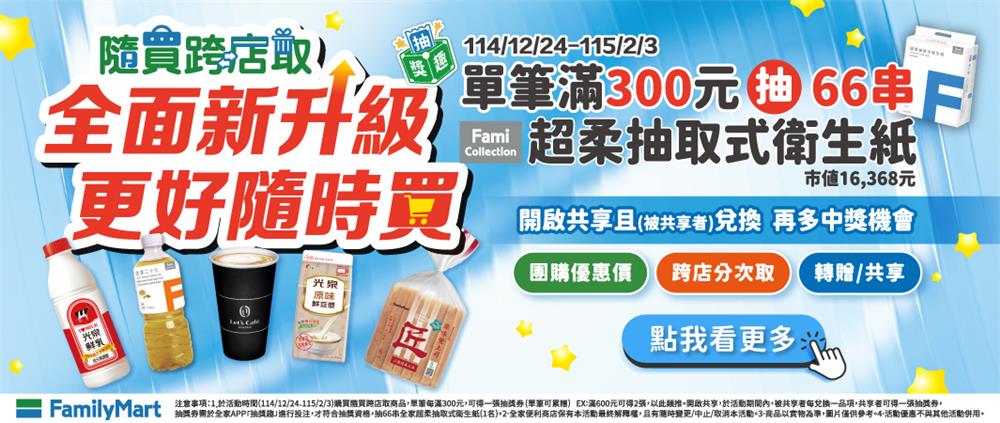 全家隨買跨店取滿額抽超柔抽取衛生紙66串