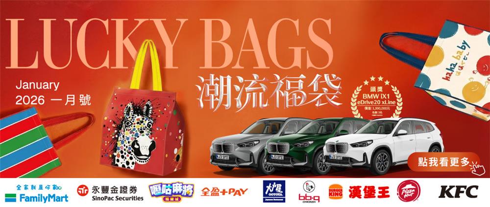 2026全家春節潮流福袋抽BMW純電休旅車
