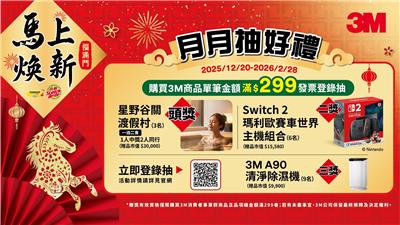 3M抽獎馬上煥新月月抽星野渡假村住宿、Switch 2