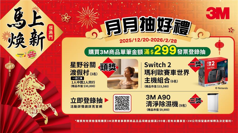 3M抽獎馬上煥新月月抽星野渡假村住宿、Switch 2