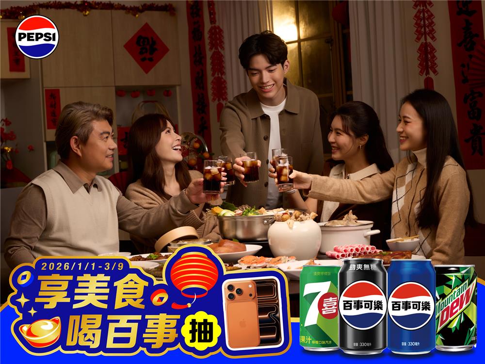 百事抽獎享美食喝百事抽iPhone17