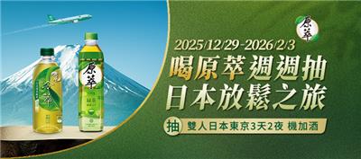 原萃抽獎抽日本東京雙人機加酒放鬆之旅