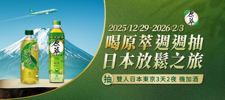 原萃抽獎抽日本東京雙人機加酒放鬆之旅
