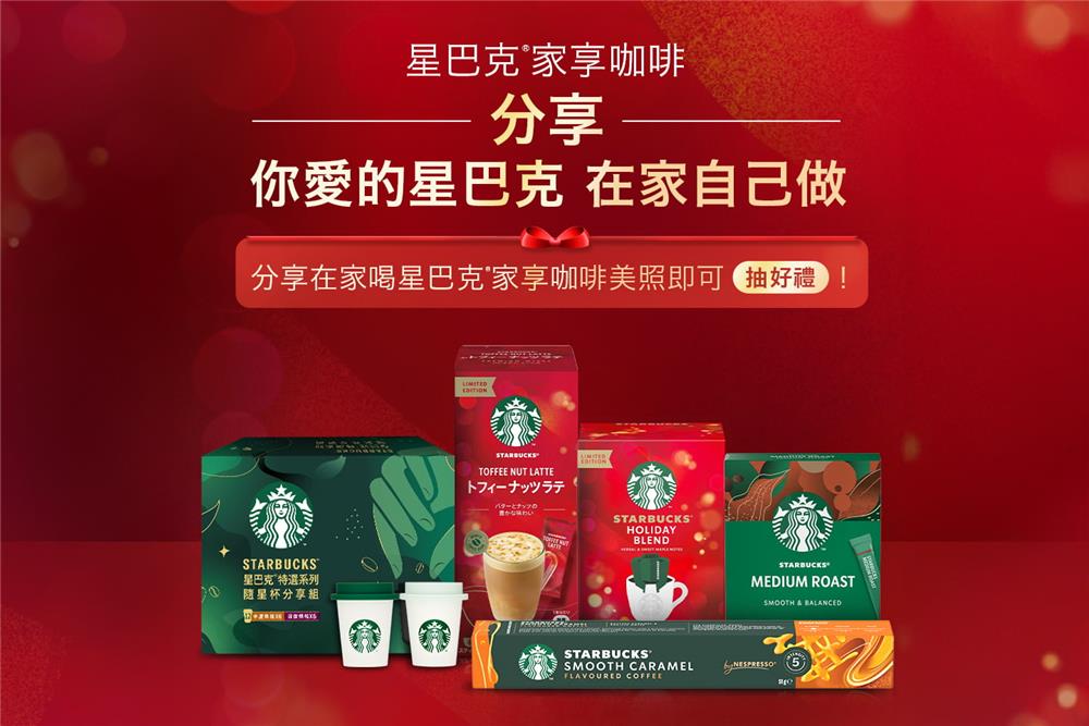 星巴克家享咖啡抽獎分享你愛的星巴克抽西雅圖來回機票