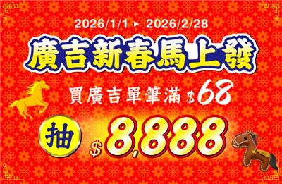 廣吉抽獎新春馬上發抽8888發財金