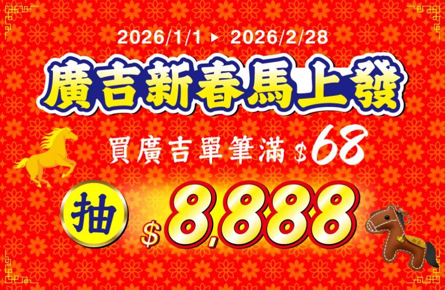 廣吉抽獎新春馬上發抽8888發財金