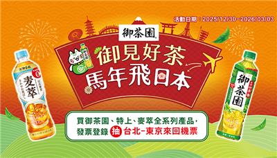 御茶園抽獎遇見好茶馬年飛日本抽東京來回機票