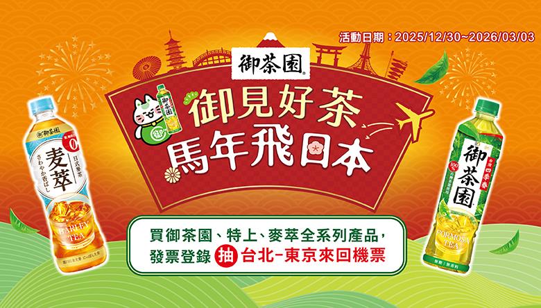 御茶園抽獎遇見好茶馬年飛日本抽東京來回機票