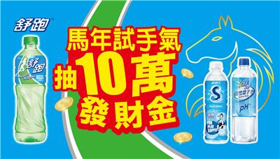舒跑抽獎馬年試手氣開蓋中馬上發抽10萬發財金