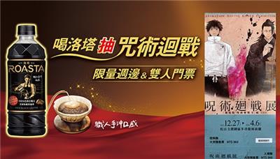 洛塔抽獎抽咒術迴戰週邊、咒術迴戰展門票