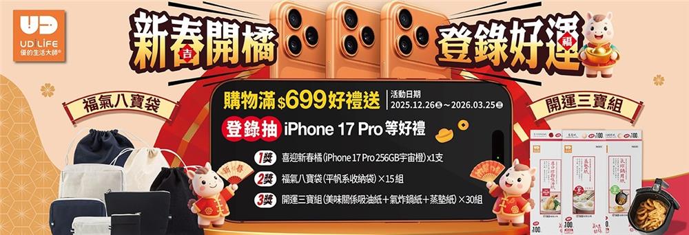 優的生活大師抽獎新春開橘登錄好運抽iPhone17