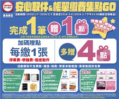 7-11抽獎安心取帳單繳費集點GO抽iPhone17