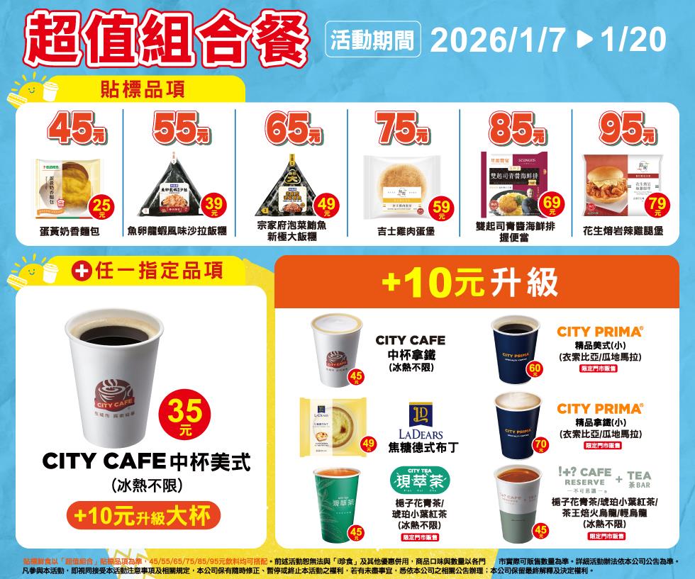 7-11超值組合餐45元起自由搭配加10元升級LADEARS甜點