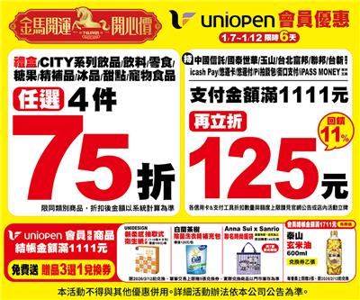 7-11金馬開運開心價商品4件75折滿額再折125元