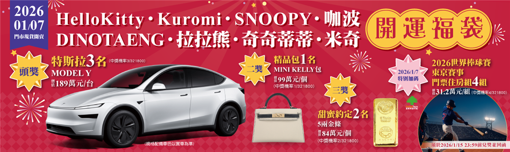 7-11 2026限量開運福袋抽特斯拉電動車