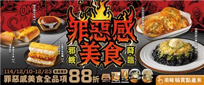 全家餐餐超值配罪惡感美食邪餓降臨優惠組合餐49元起