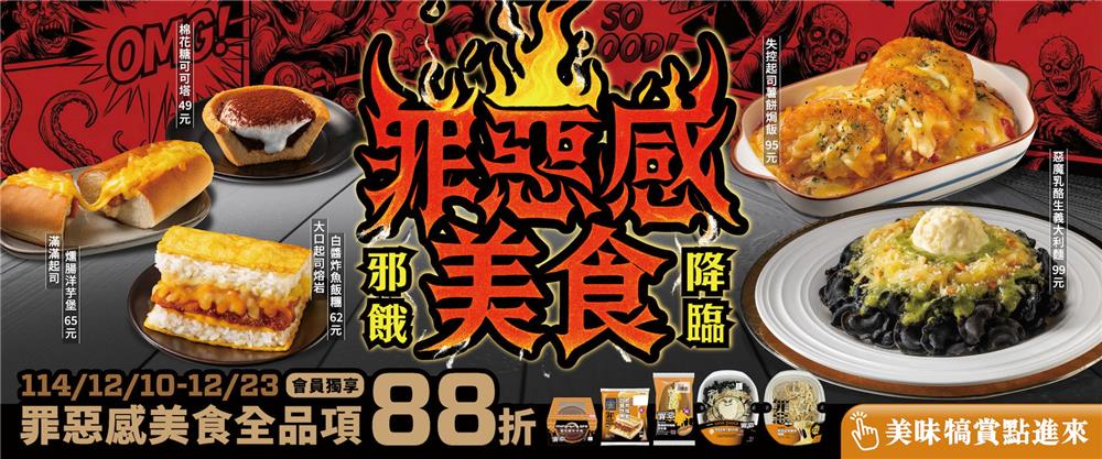 全家餐餐超值配罪惡感美食邪餓降臨優惠組合餐49元起