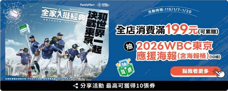 全家抽獎挺經典和世界一起決戰東京