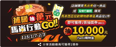 全家抽獎馬尚行動補暖抽萬元購物金