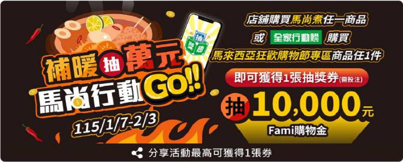 全家抽獎馬尚行動補暖抽萬元購物金