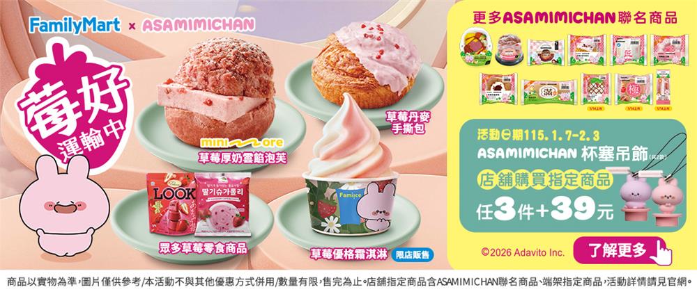 全家抽獎莓好運輸中草莓季抽ASAMIMICHAN日本周邊